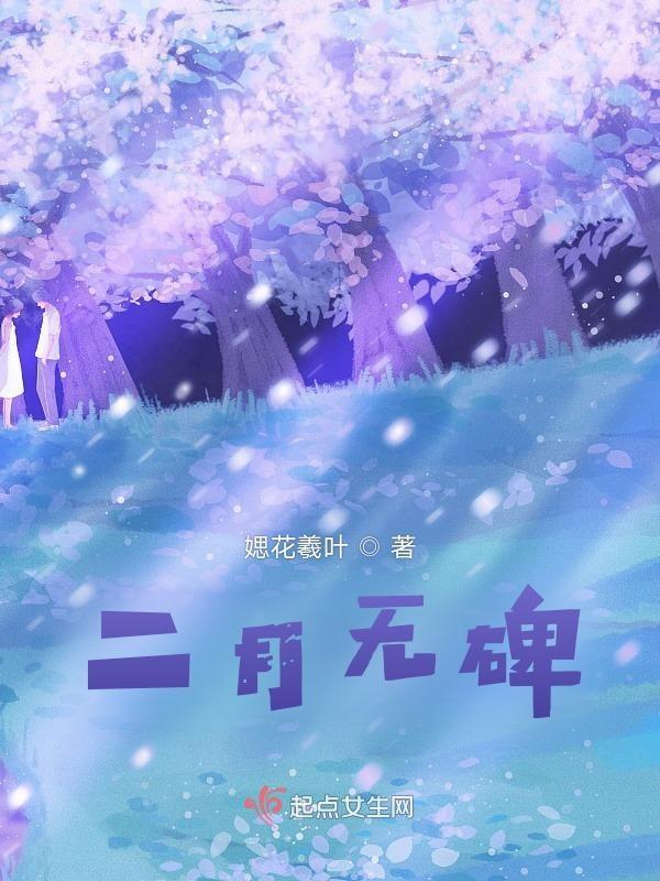 天无二月