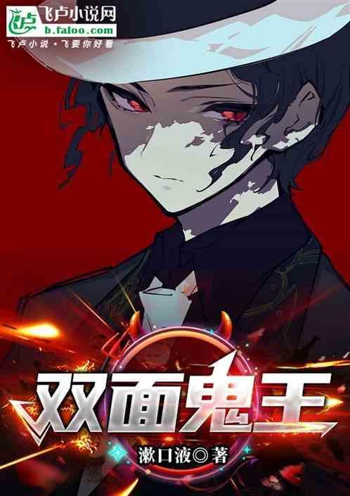 双面鬼王缠上我漫画下拉