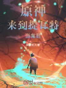 原神提瓦特游览指南任务
