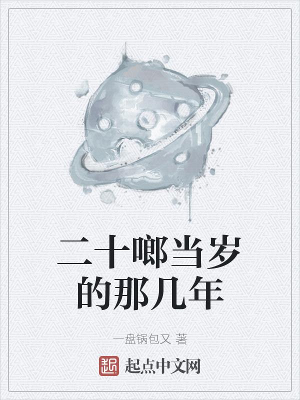 二十岁之年是多少岁?