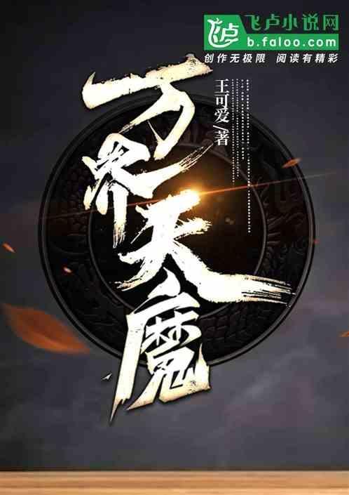 万界魔王