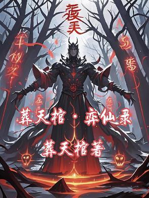 葬天棺武器是什么