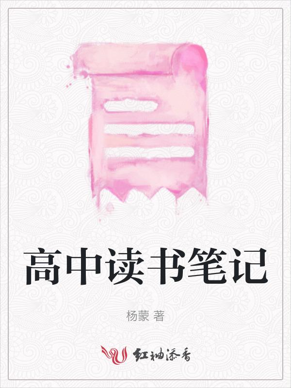 高中读书笔记摘抄大全20篇