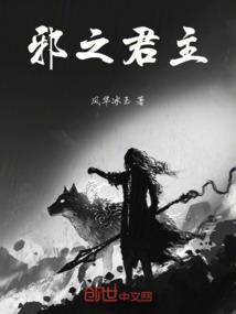 邪君君邪百度百科