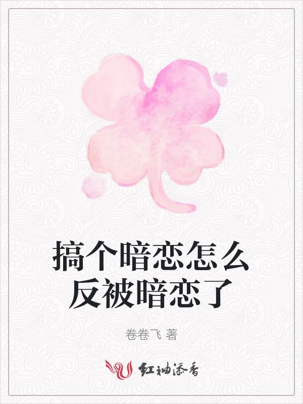暗恋怎么才能成功