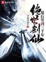 绝世剑仙幕后签到三千年免费阅读