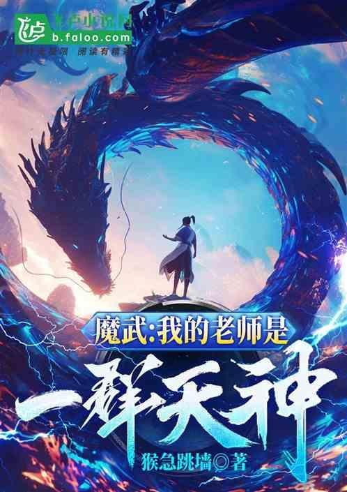 魔武我老师是一群天神的