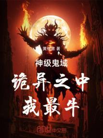 我的鬼级大神