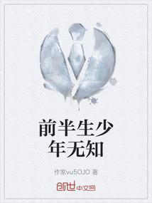 前半生一事无成后半生逆袭
