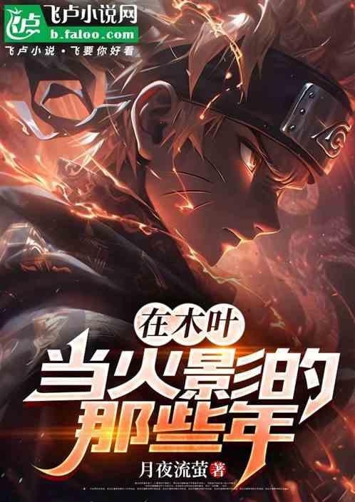 在木叶当老师