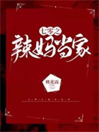 七零之辣妈当家作者桃花露
