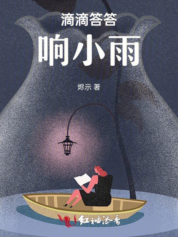 滴滴答答下起了小雨