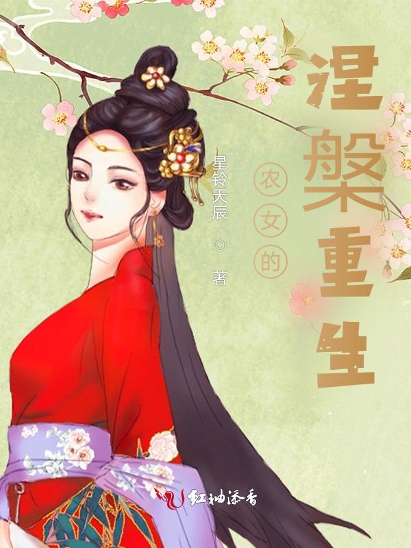 农女重生逆袭