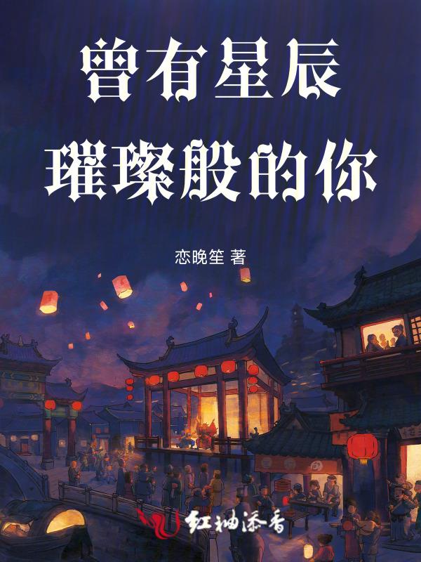 你曾是星辰大海