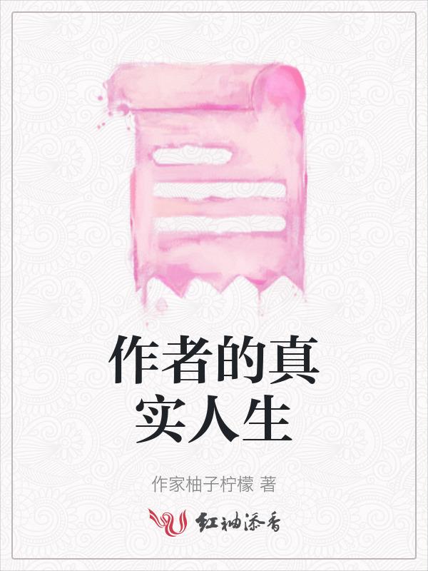 作者的真实人生简介