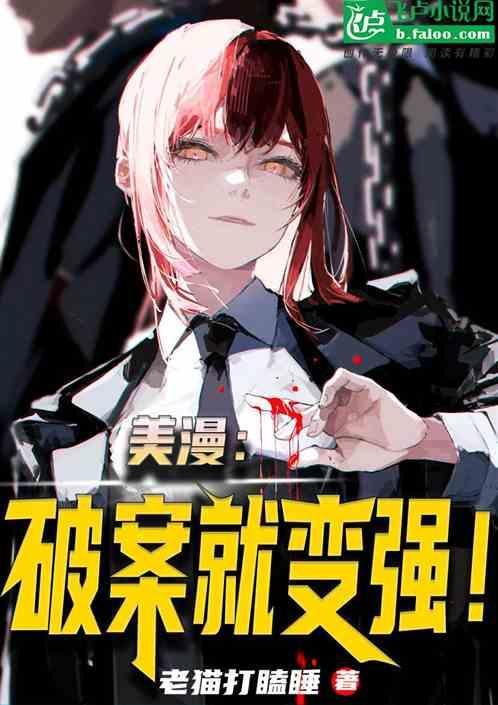 美漫破案就变强免费阅读