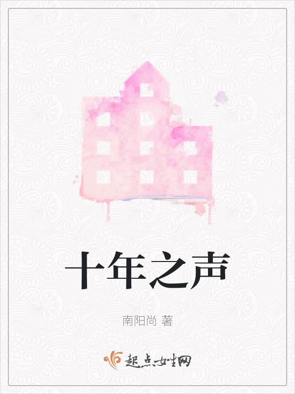 十年声音