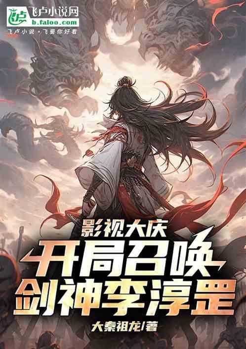 影视大庆开局召唤剑神李淳罡