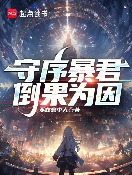 守序暴君TXT免费全文