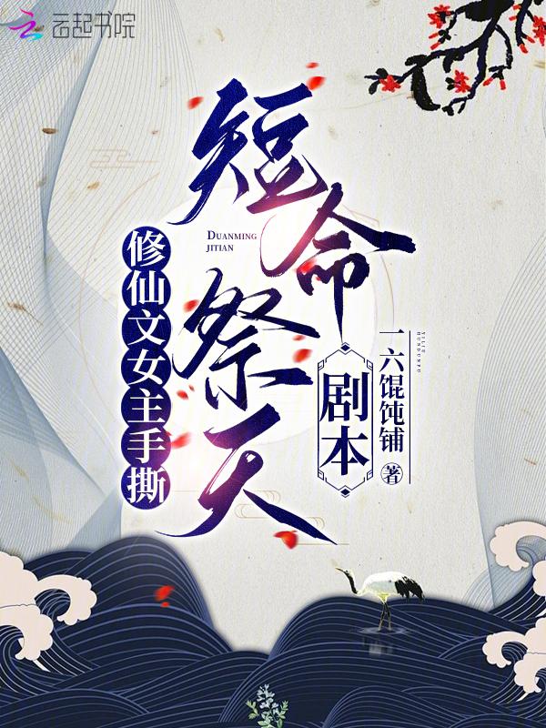 女主死了的修仙虐文