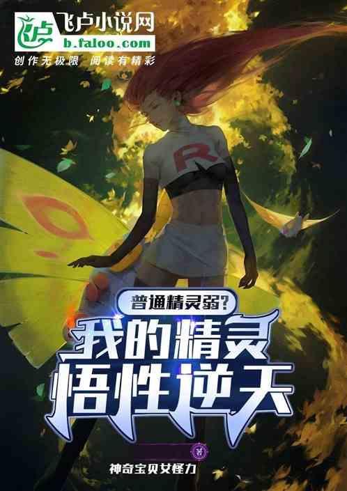 普通精灵弱我的精灵悟性逆天免费阅读