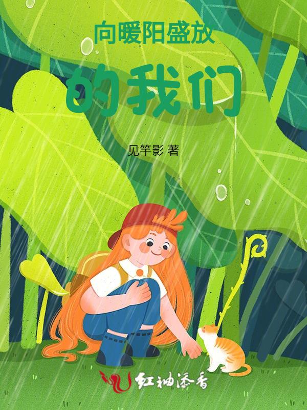 向暖阳盛放的我们作者是