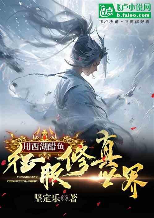 西湖醋鱼知乎