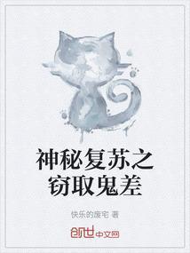 神秘复苏之夺取鬼差