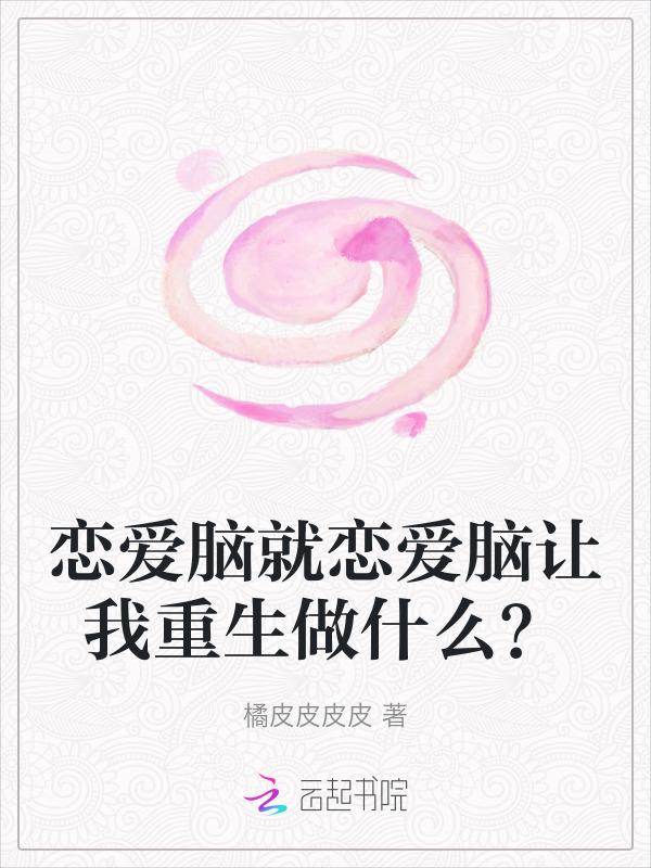 恋爱脑是一种病吗?