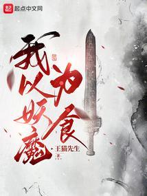 我以妖格担保123