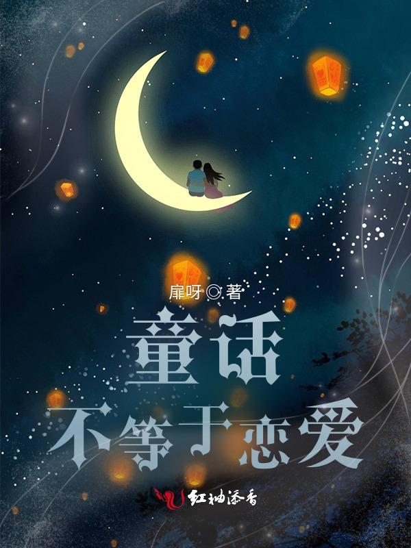 童话与爱情