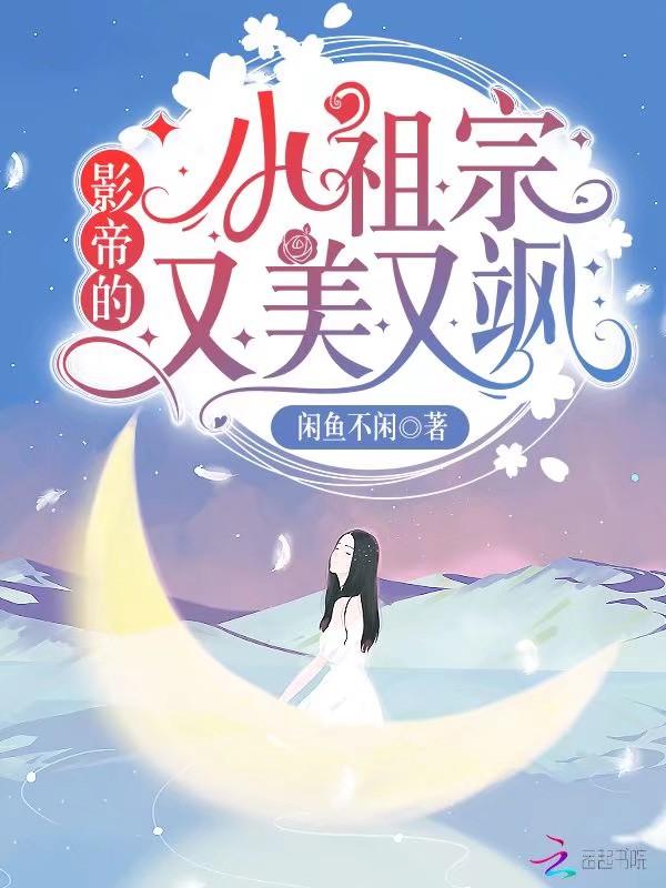 影帝的小祖宗