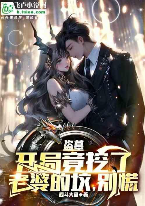 盗墓开局被小哥挖出来