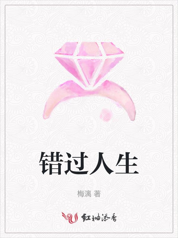 错过人生28年短剧免费观看