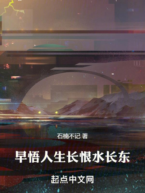 人生长恨水长东啥意思