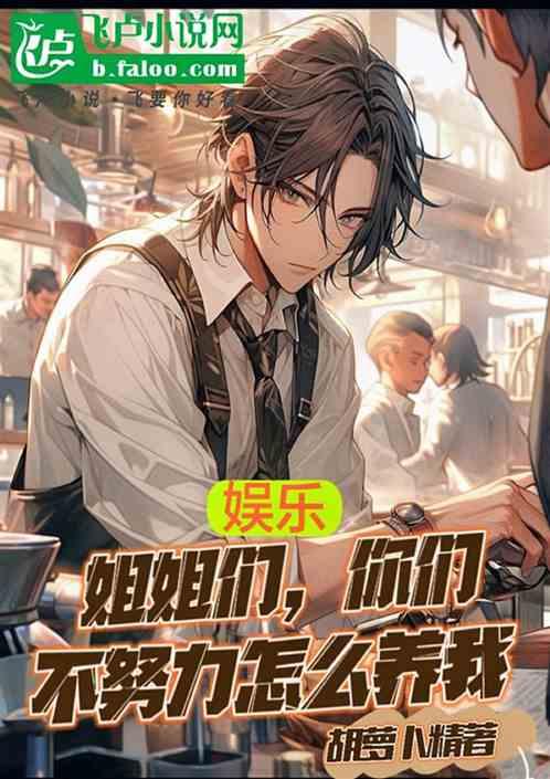 姐姐我不想努力了怎么回答