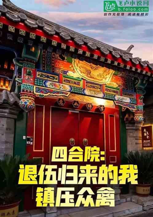 四合院从退伍开始签到