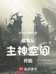 我从主神空间回来了
