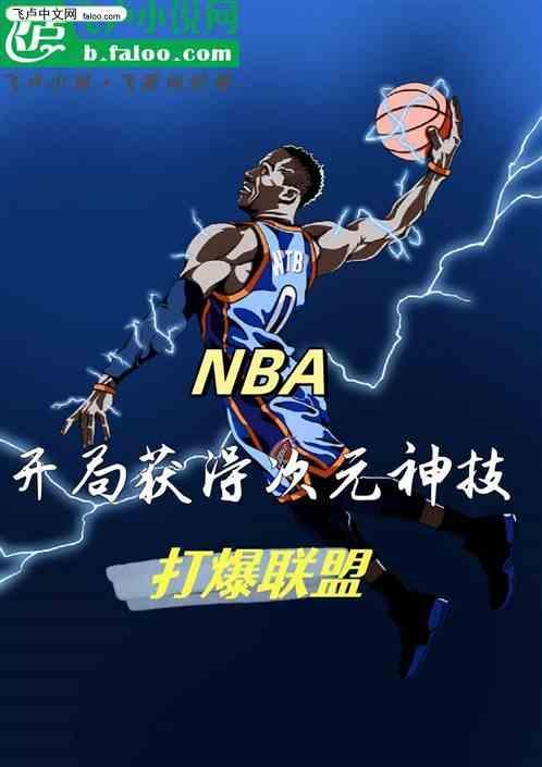 nba开局次元级天赋免费