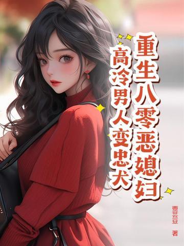 重生八零媳妇有点辣在线阅读