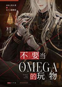 别拿omega不当男人
