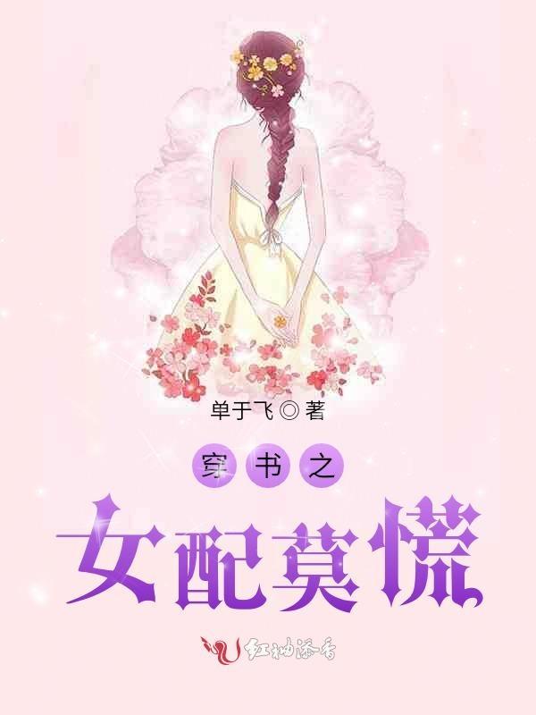 穿书女配之莫妍tⅹt