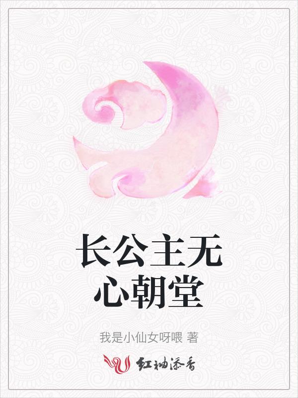 长公主无处不在十一