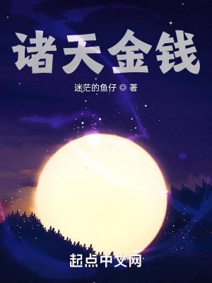 诸天金钱TXT百度资源
