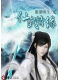 仙武手游