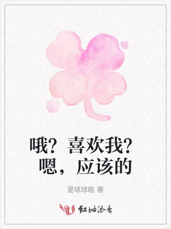 哦我喜欢我喜欢什么歌