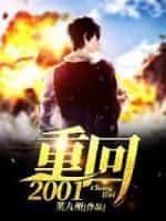 重回2001开局拿下黄金地皮短剧
