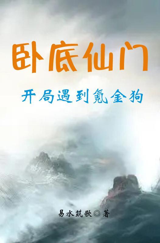 卧底仙门开局遇到氪金狗 bqg