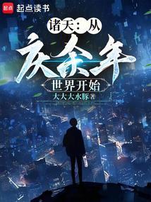 从庆余年世界开始叶峥