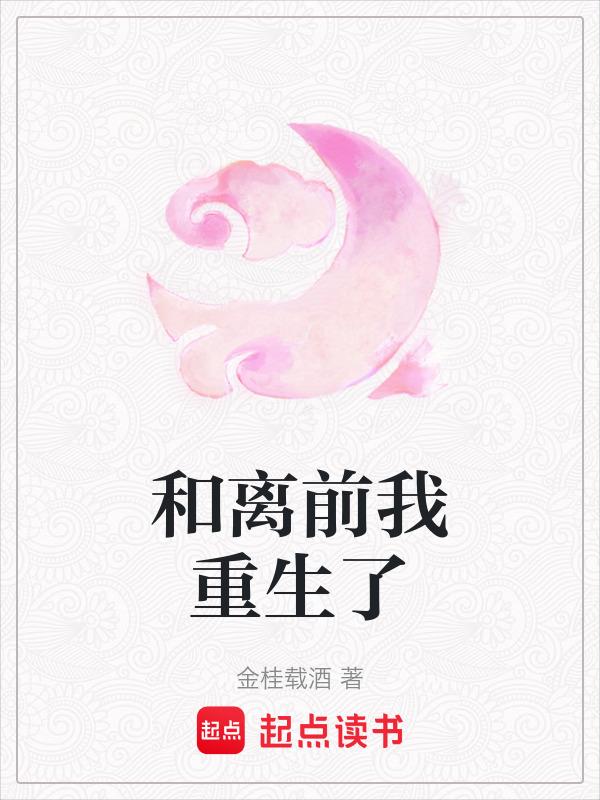 和离前我重生了免费阅读
